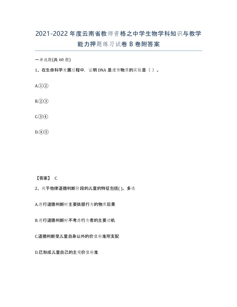 2021-2022年度云南省教师资格之中学生物学科知识与教学能力押题练习试卷B卷附答案