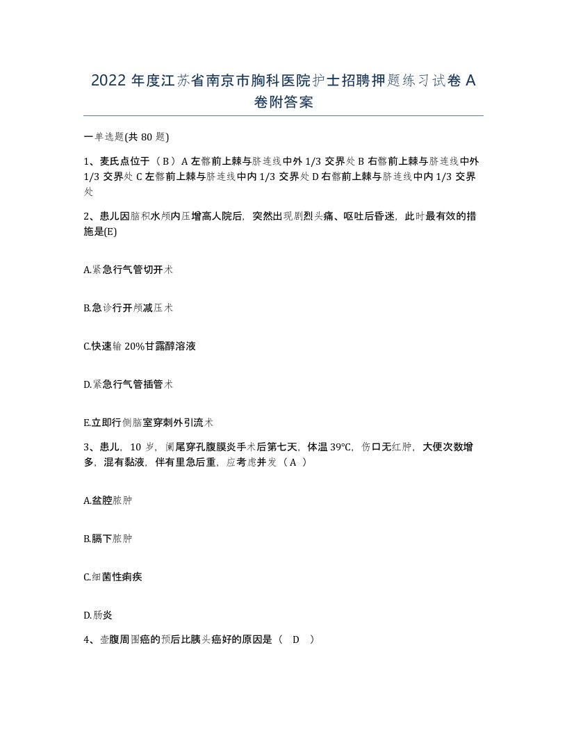 2022年度江苏省南京市胸科医院护士招聘押题练习试卷A卷附答案