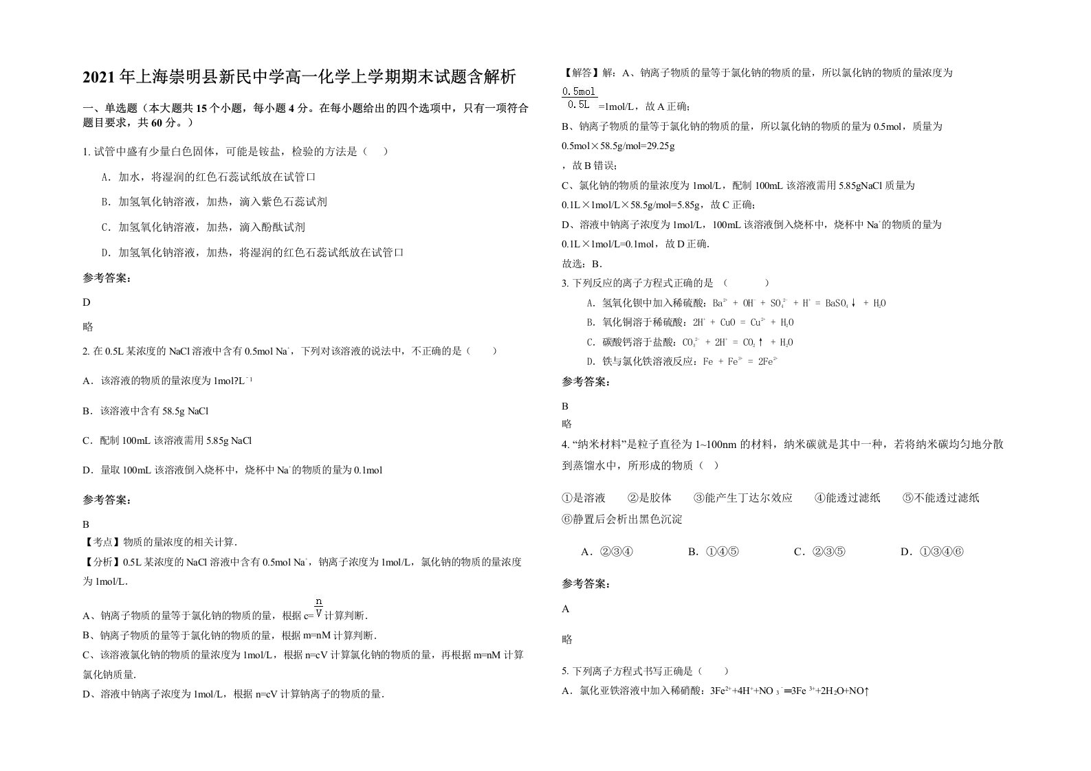 2021年上海崇明县新民中学高一化学上学期期末试题含解析