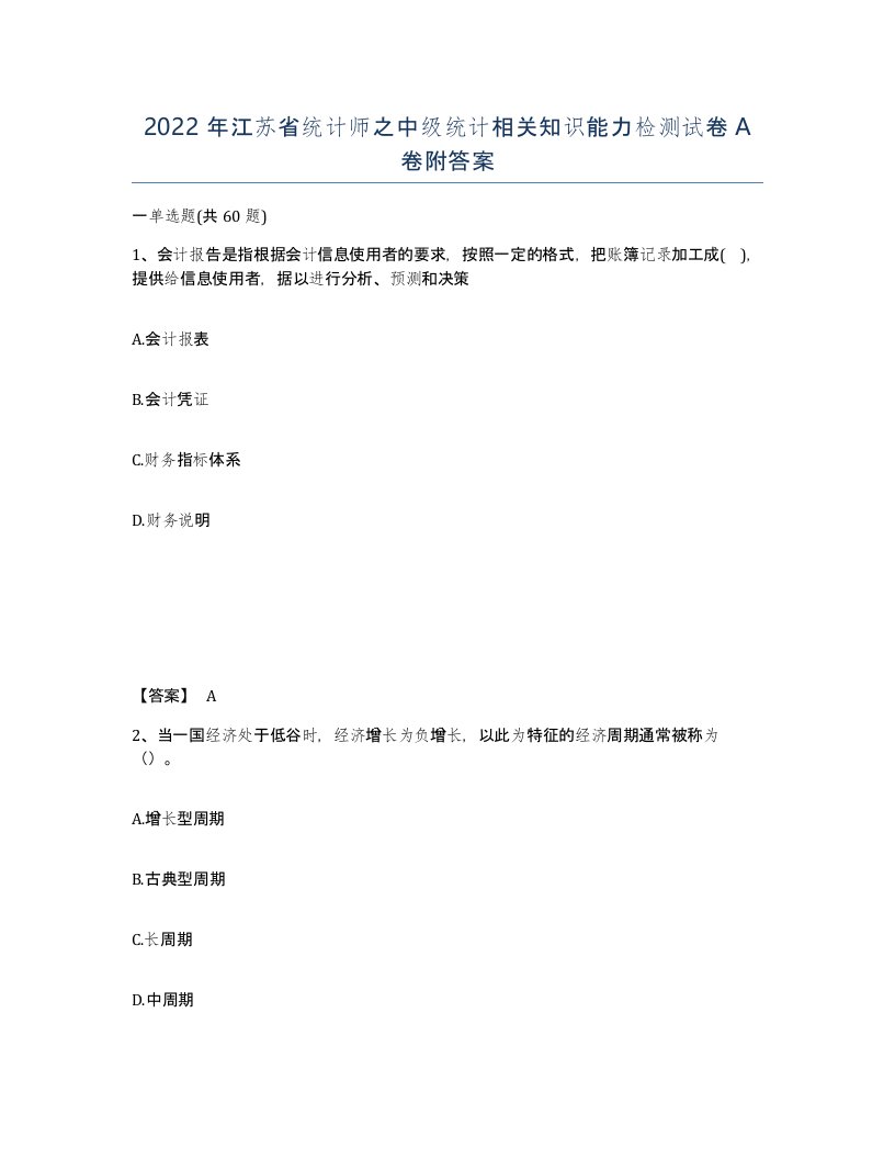 2022年江苏省统计师之中级统计相关知识能力检测试卷A卷附答案