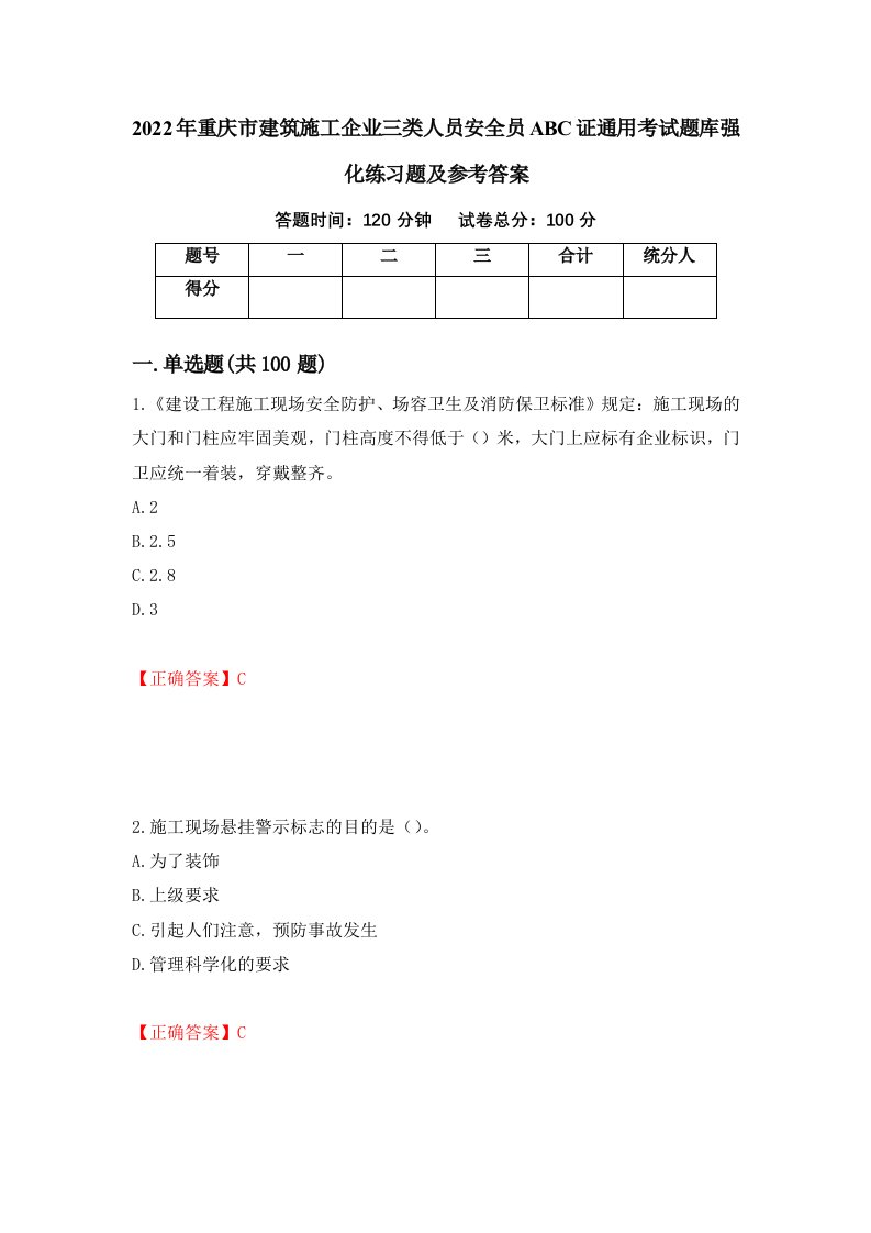 2022年重庆市建筑施工企业三类人员安全员ABC证通用考试题库强化练习题及参考答案第69次