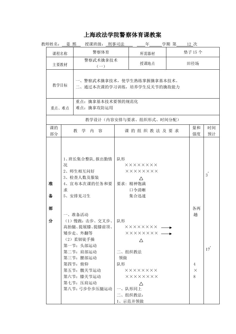 上海政法学院大学体育课教案