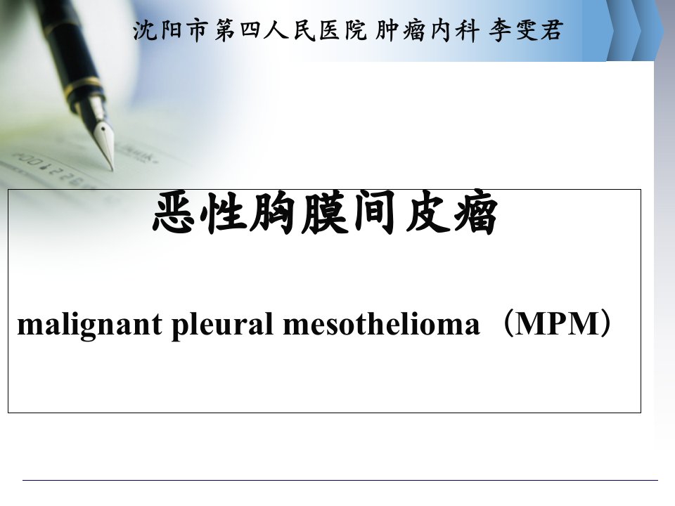 胸膜间皮瘤的诊治新进展PPT课件