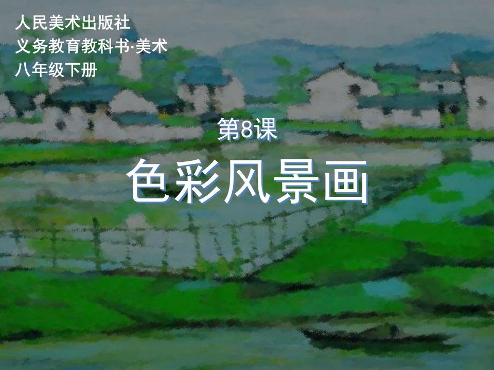 课件《色彩风景画》