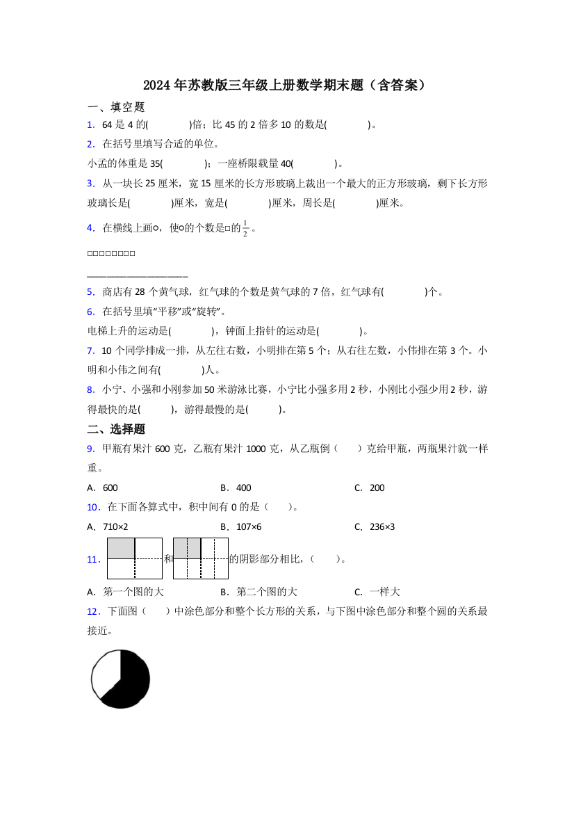 2024年苏教版三年级上册数学期末题(含答案)