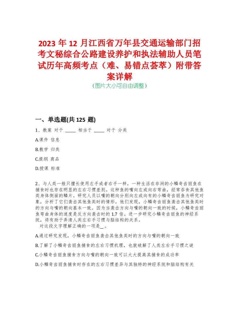 2023年12月江西省万年县交通运输部门招考文秘综合公路建设养护和执法辅助人员笔试历年高频考点（难、易错点荟萃）附带答案详解