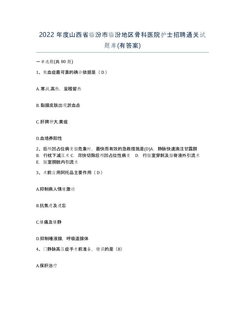 2022年度山西省临汾市临汾地区骨科医院护士招聘通关试题库有答案