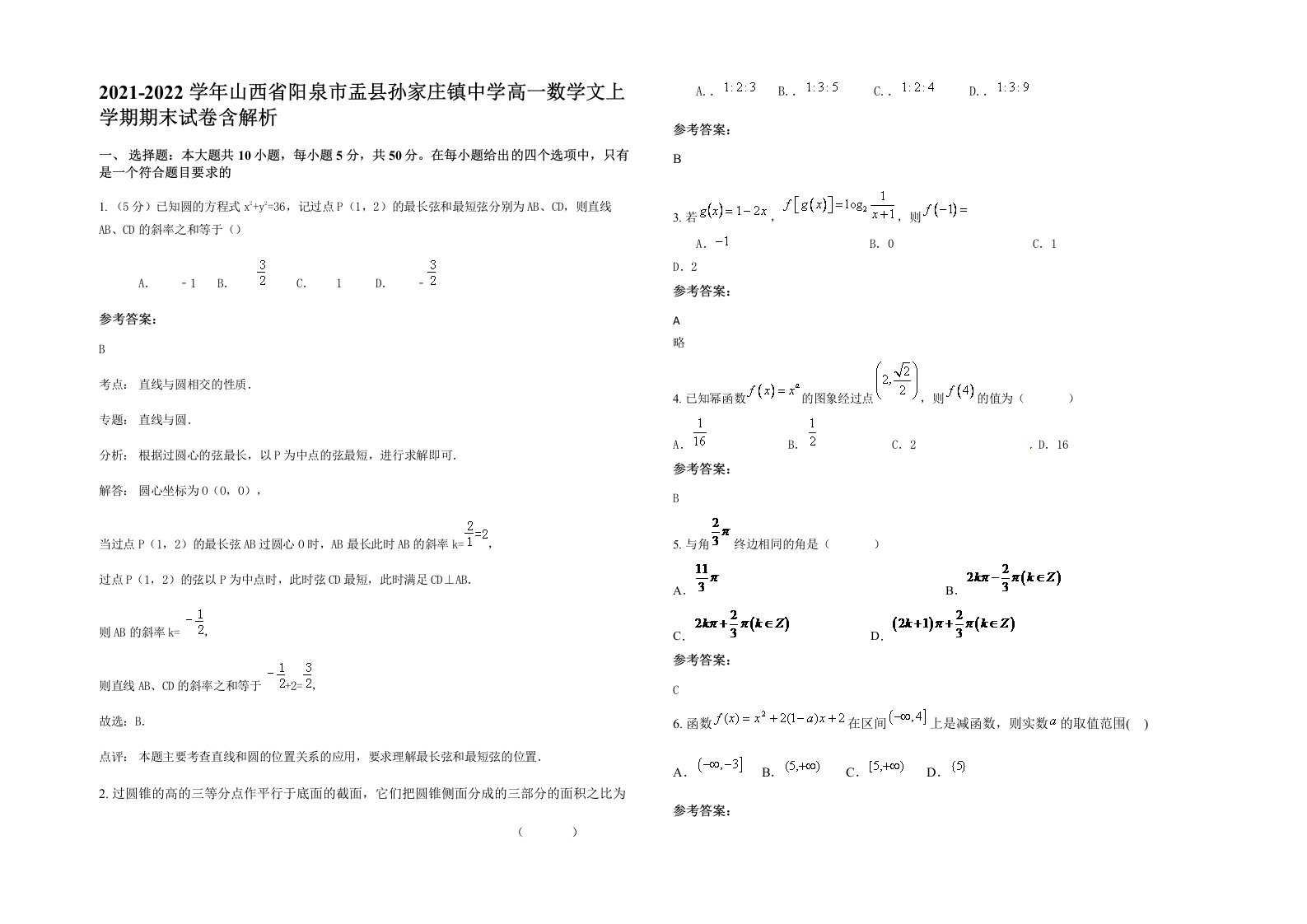 2021-2022学年山西省阳泉市盂县孙家庄镇中学高一数学文上学期期末试卷含解析