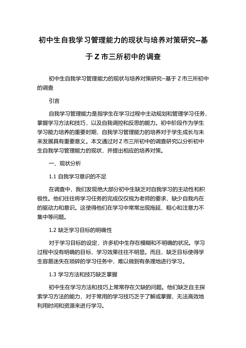 初中生自我学习管理能力的现状与培养对策研究--基于Z市三所初中的调查