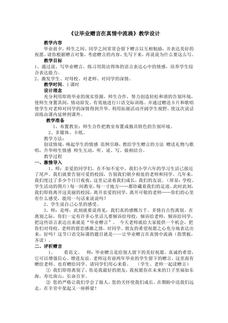 《让毕业赠言在真情中流淌》教学设计