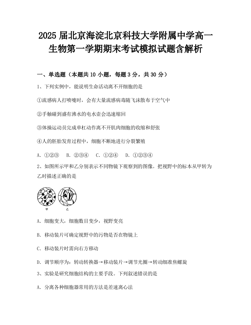 2025届北京海淀北京科技大学附属中学高一生物第一学期期末考试模拟试题含解析