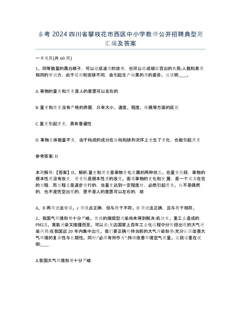 备考2024四川省攀枝花市西区中小学教师公开招聘典型题汇编及答案