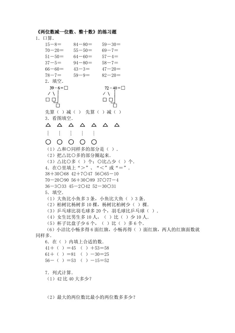 《两位数减一位数、整十数》的练习题