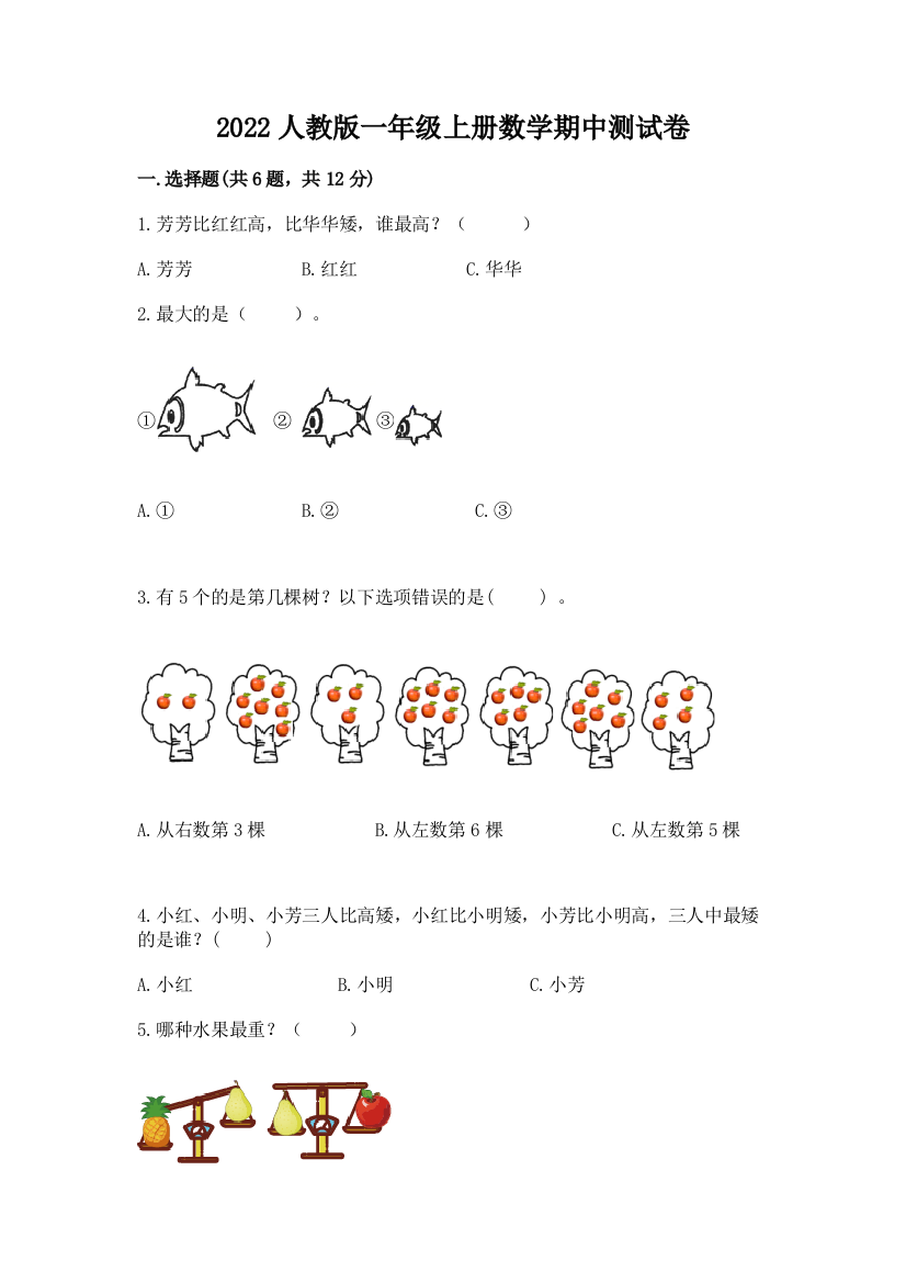 2022人教版一年级上册数学期中测试卷精品【考点梳理】