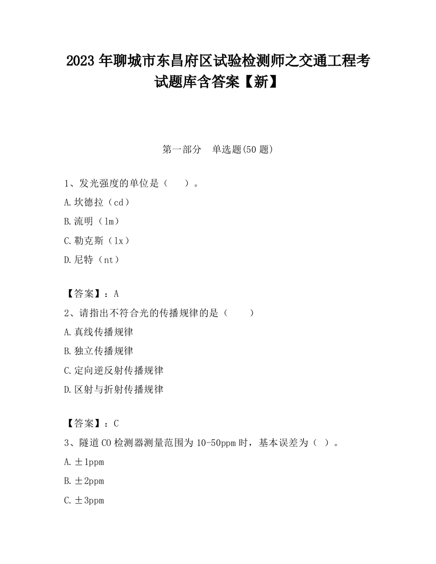 2023年聊城市东昌府区试验检测师之交通工程考试题库含答案【新】