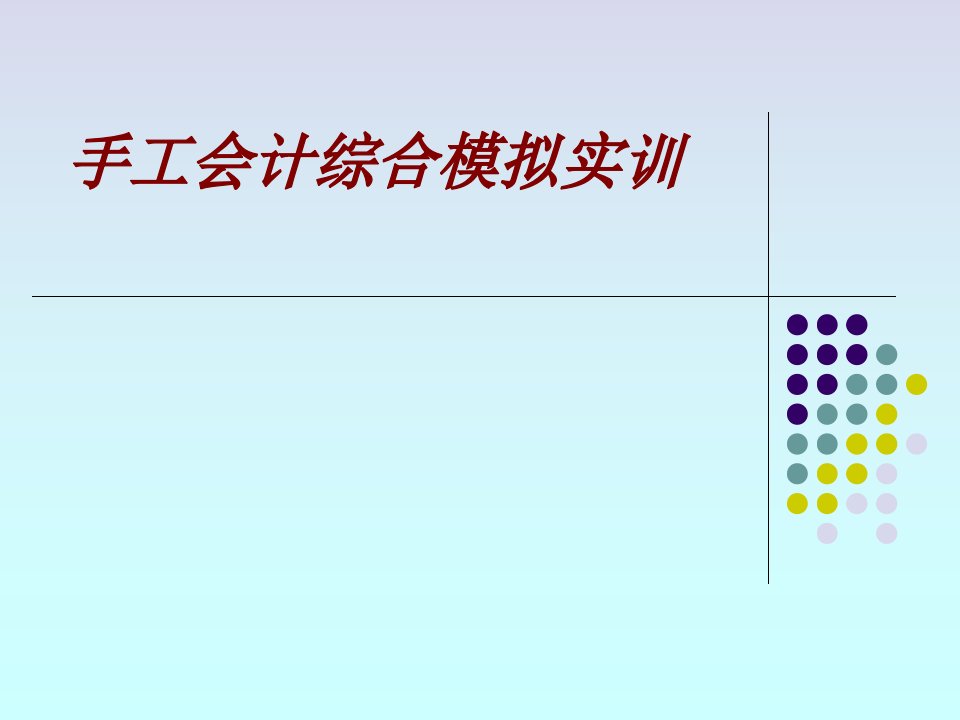 手工会计综合模拟实训PPT课件