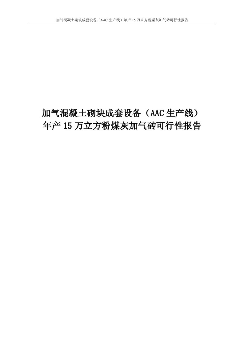 加气混凝土砌块成套设备AAC生产线年产15万立方粉煤灰加气砖可行性报告