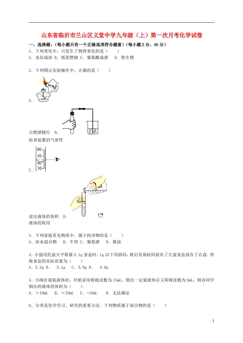 山东省临沂市兰山区义堂中学九级化学上学期第一次月考试题（含解析）