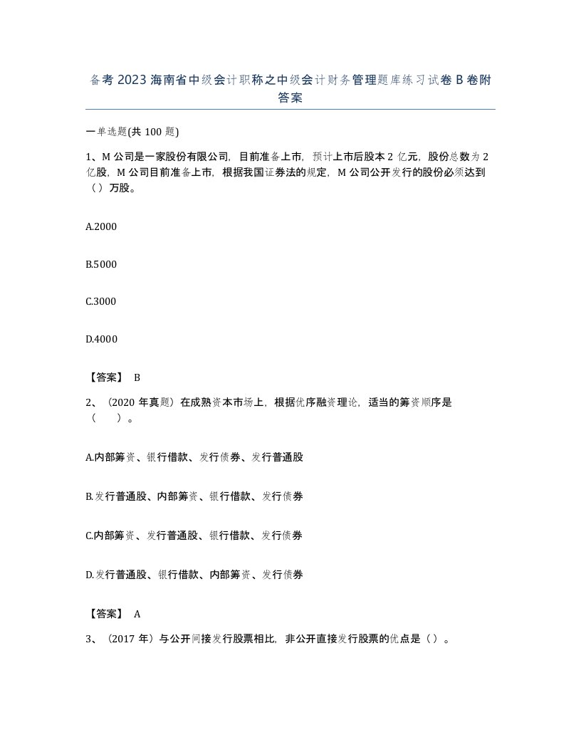 备考2023海南省中级会计职称之中级会计财务管理题库练习试卷B卷附答案