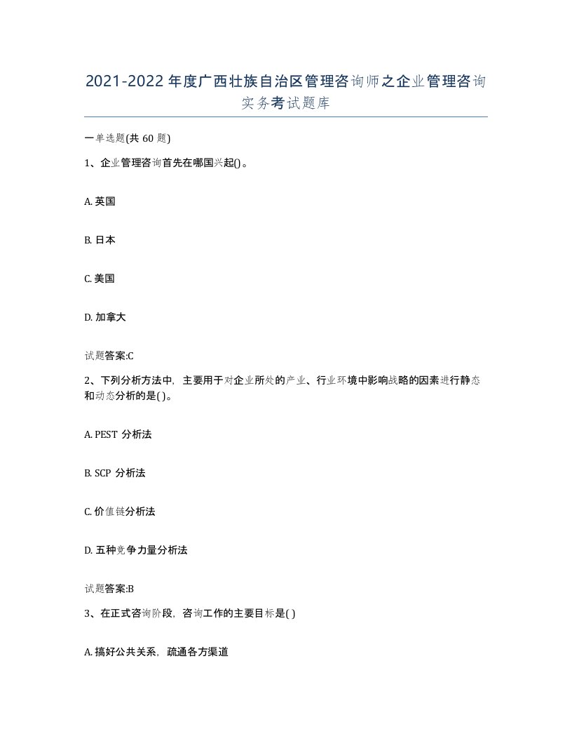 2021-2022年度广西壮族自治区管理咨询师之企业管理咨询实务考试题库