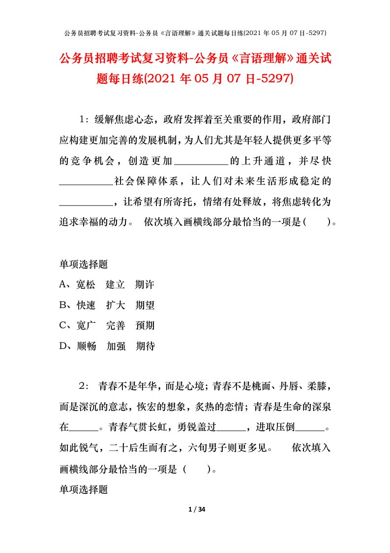 公务员招聘考试复习资料-公务员言语理解通关试题每日练2021年05月07日-5297