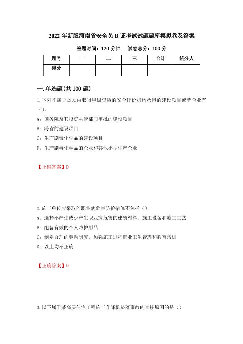 2022年新版河南省安全员B证考试试题题库模拟卷及答案第14次