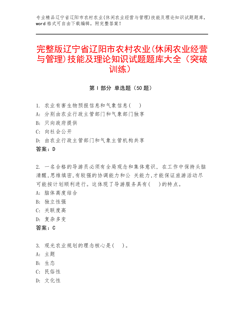 完整版辽宁省辽阳市农村农业(休闲农业经营与管理)技能及理论知识试题题库大全（突破训练）