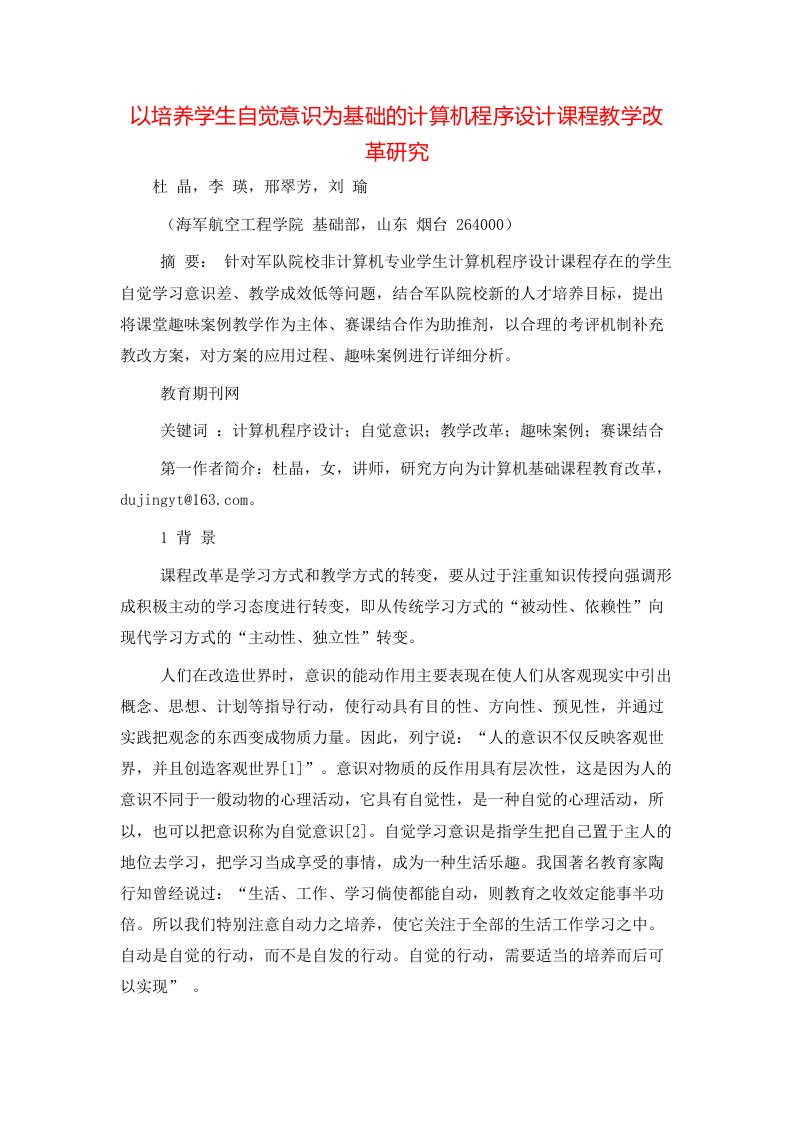 以培养学生自觉意识为基础的计算机程序设计课程教学改革研究