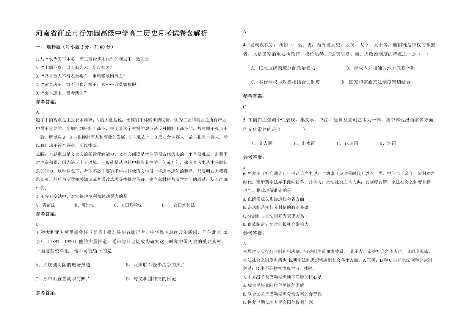 河南省商丘市行知园高级中学高二历史月考试卷含解析