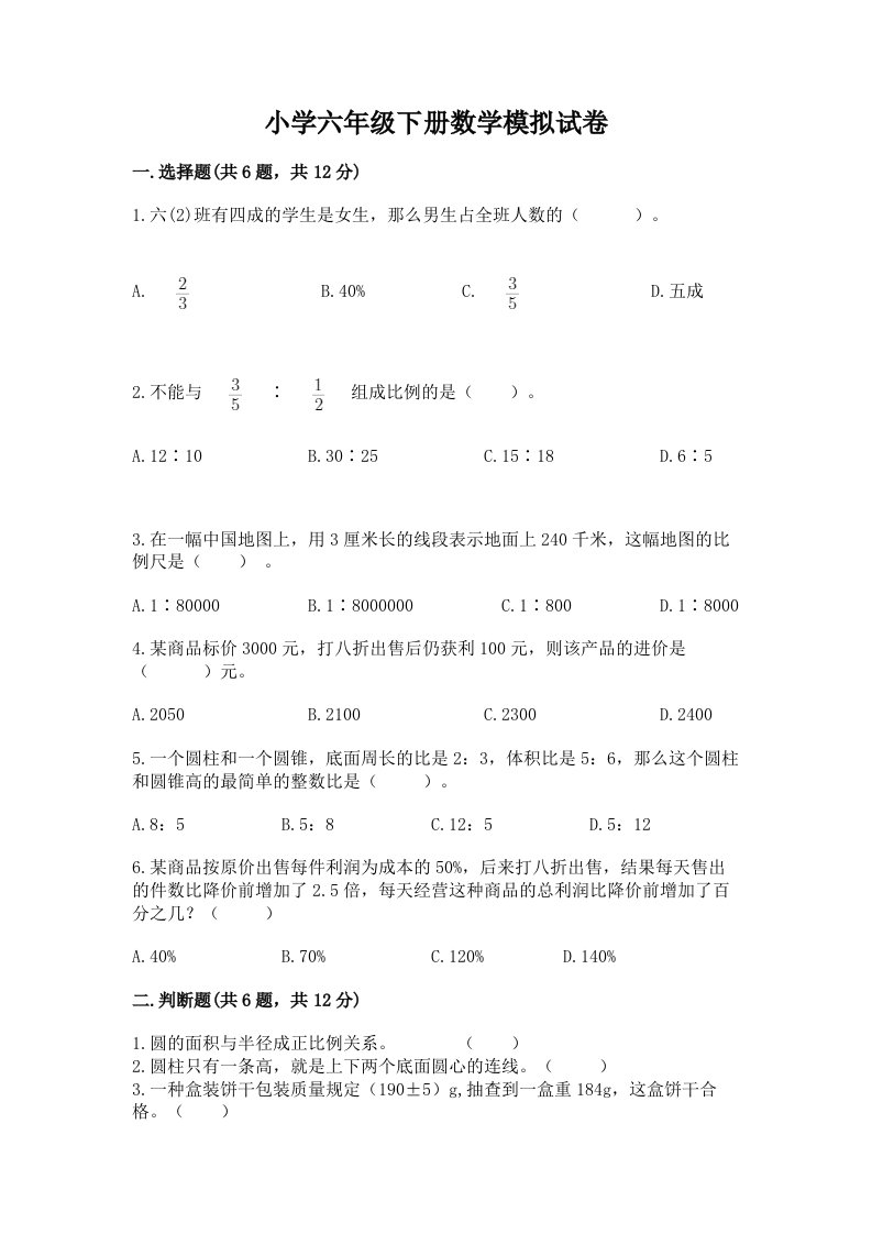 小学六年级下册数学模拟试卷附答案