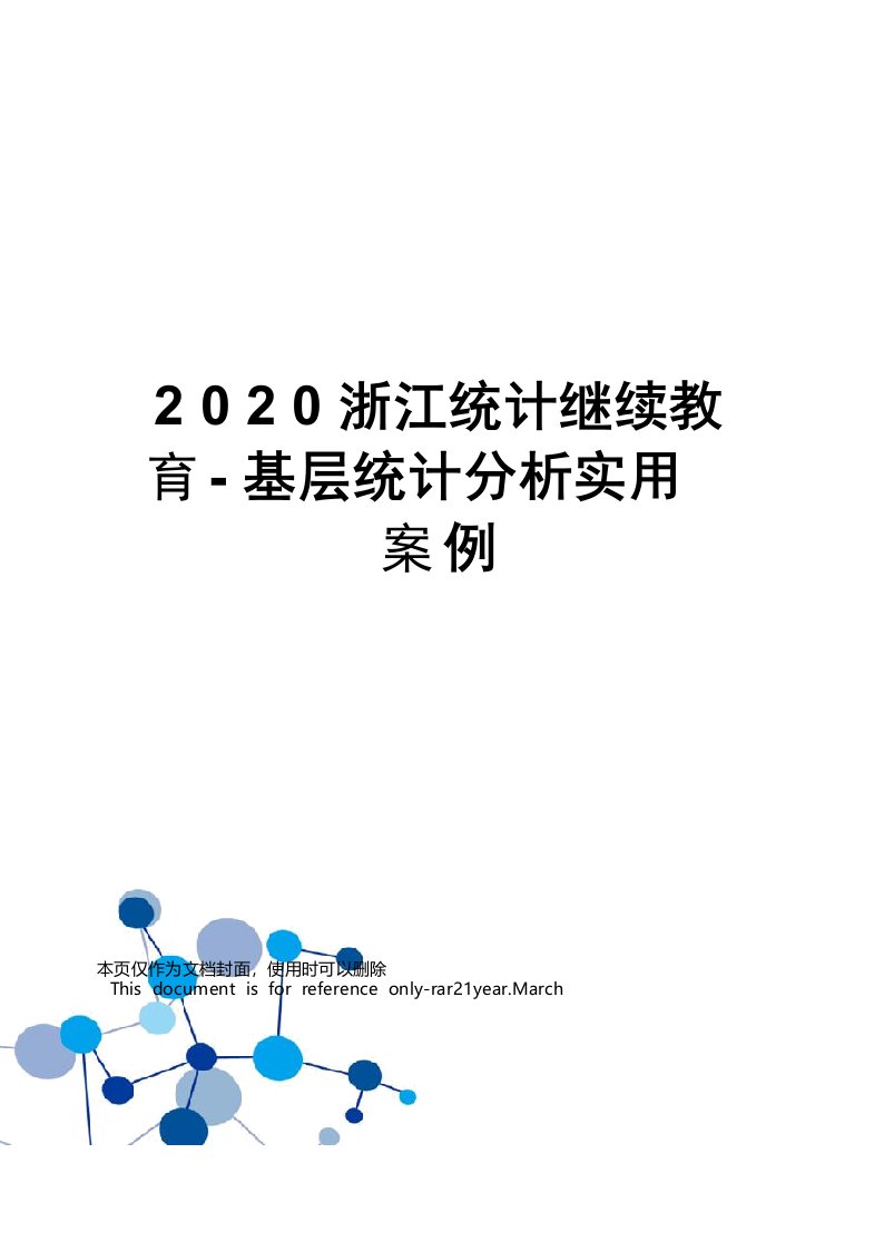 2020浙江统计继续教育-基层统计分析实用案例