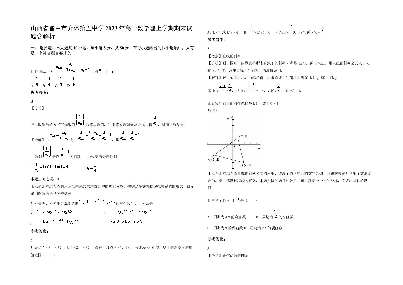 山西省晋中市介休第五中学2023年高一数学理上学期期末试题含解析