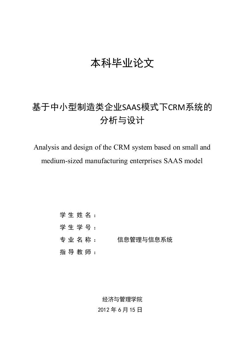 基于中小型制造类企业SAAS模式下CRM系统的分析与设计