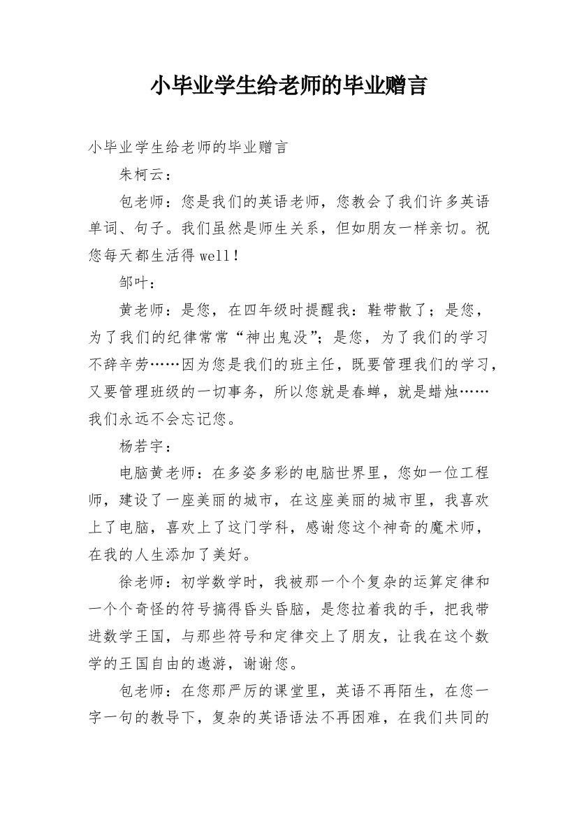 小毕业学生给老师的毕业赠言