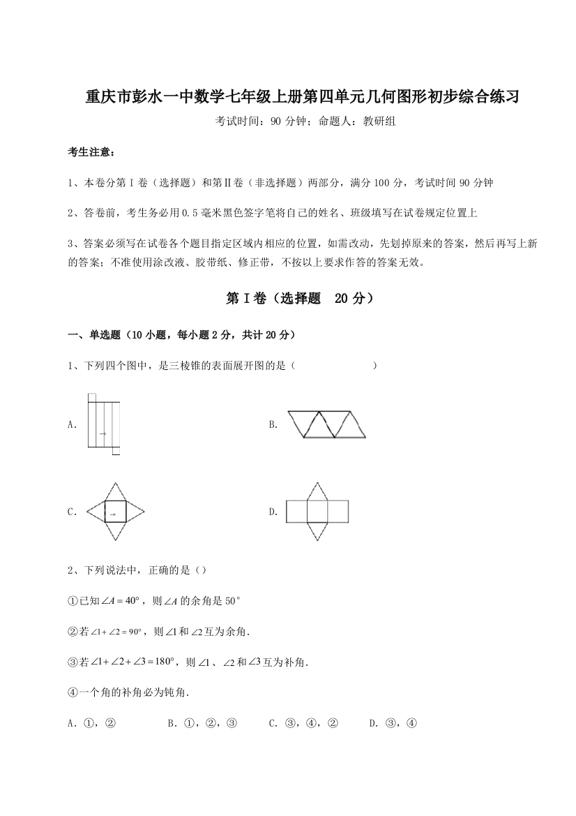 小卷练透重庆市彭水一中数学七年级上册第四单元几何图形初步综合练习A卷（解析版）