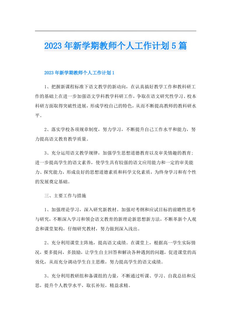 新学期教师个人工作计划5篇