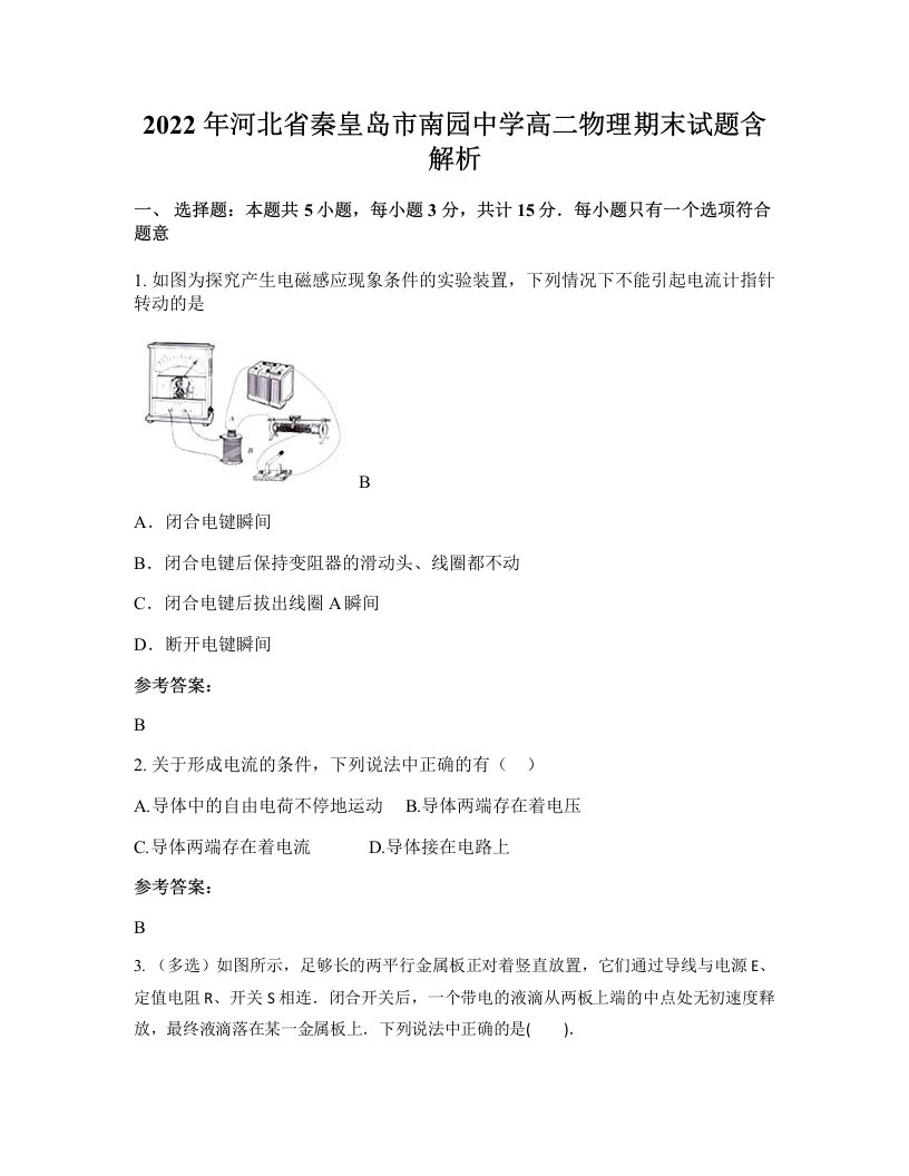 2022年河北省秦皇岛市南园中学高二物理期末试题含解析