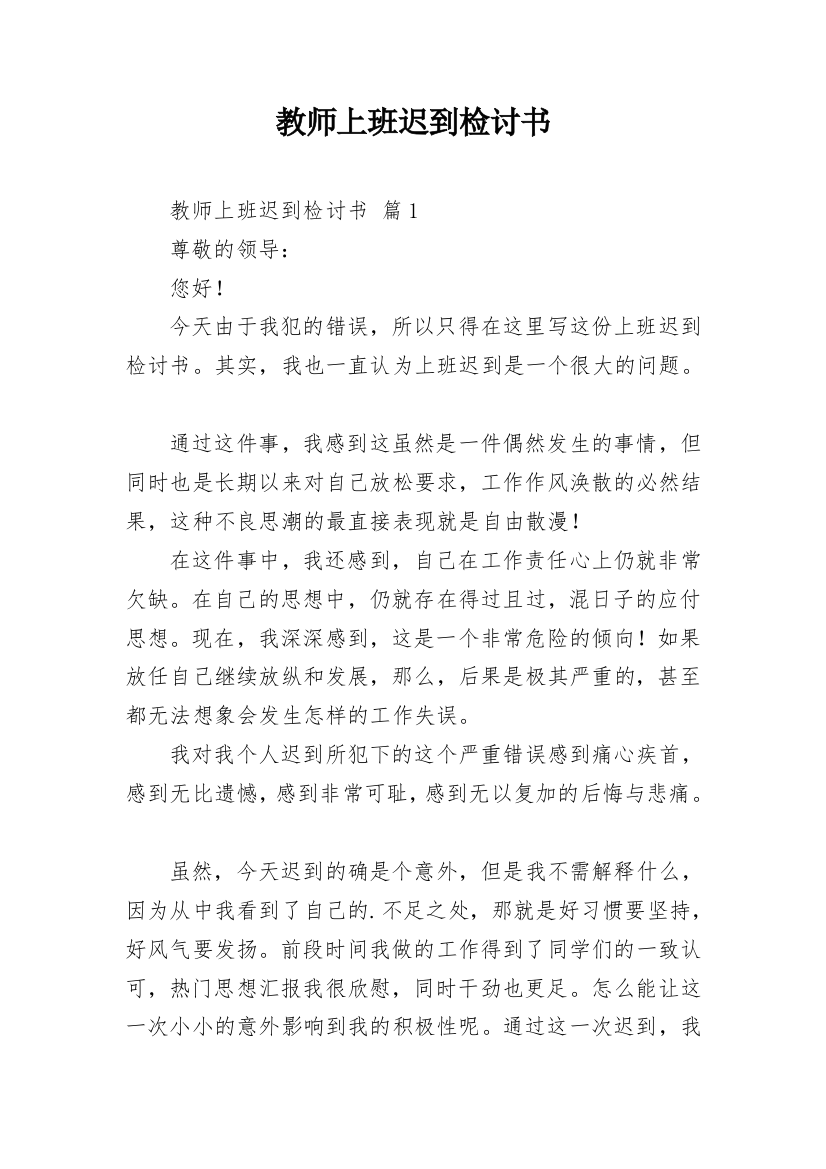 教师上班迟到检讨书_4