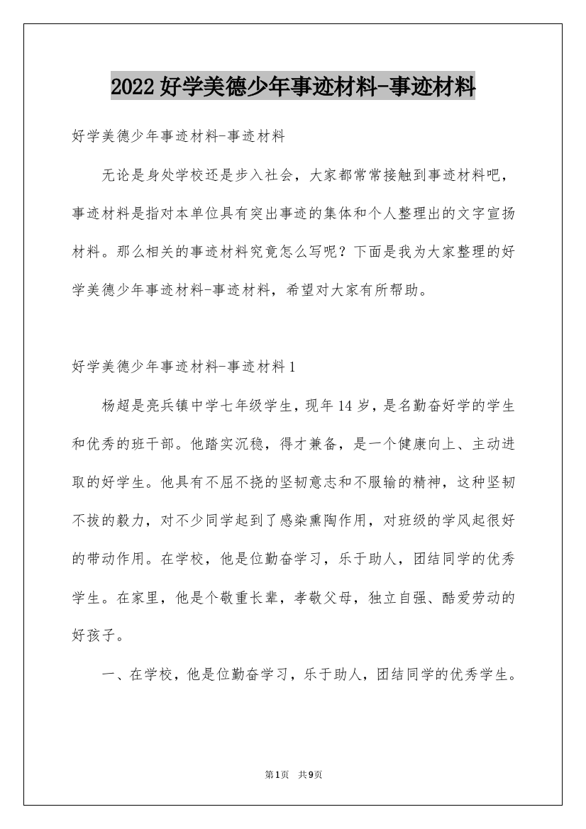 2022好学美德少年事迹材料-事迹材料