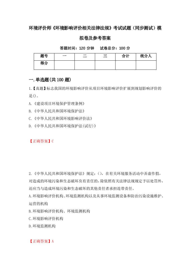 环境评价师环境影响评价相关法律法规考试试题同步测试模拟卷及参考答案第82版