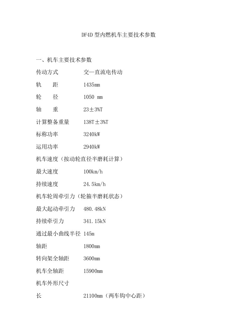 DF4D型内燃机车主要技术参数