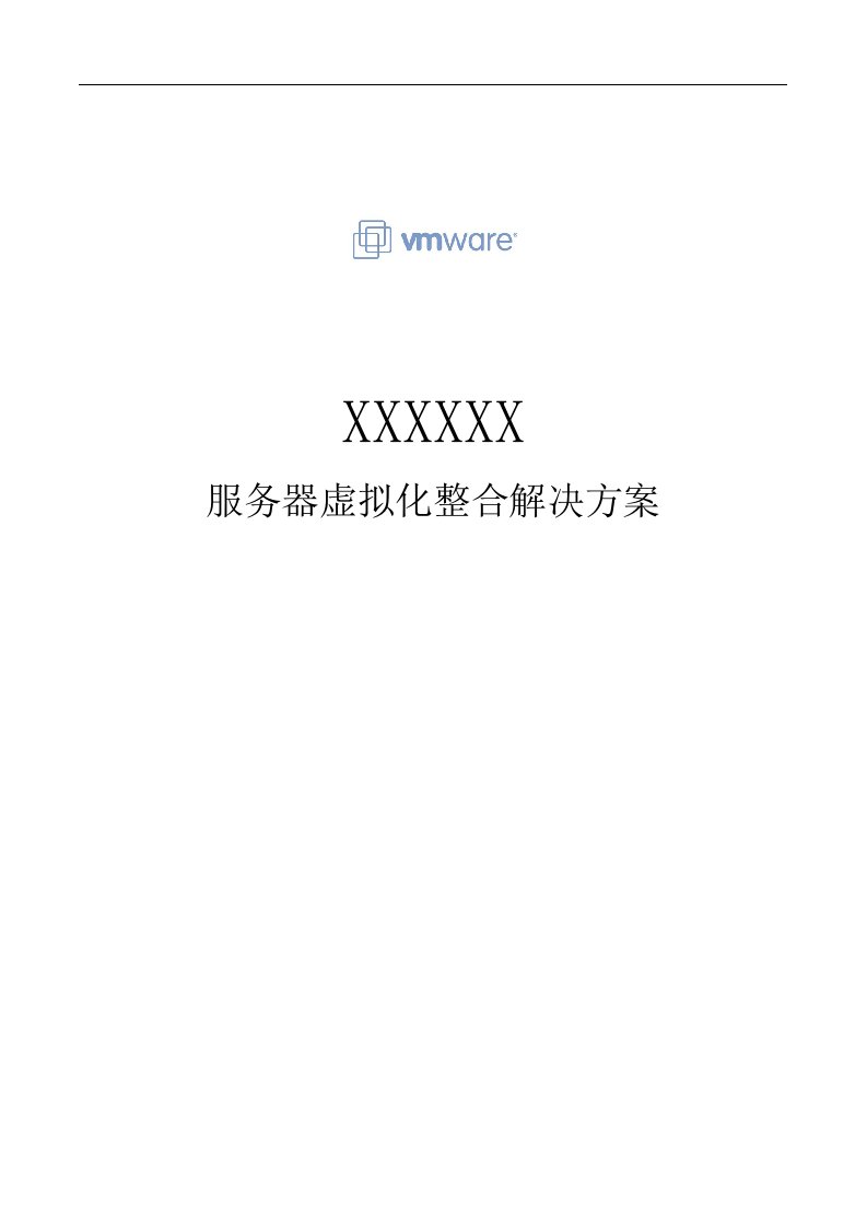 vmware服务器虚拟化整合解决方案的报告书模板