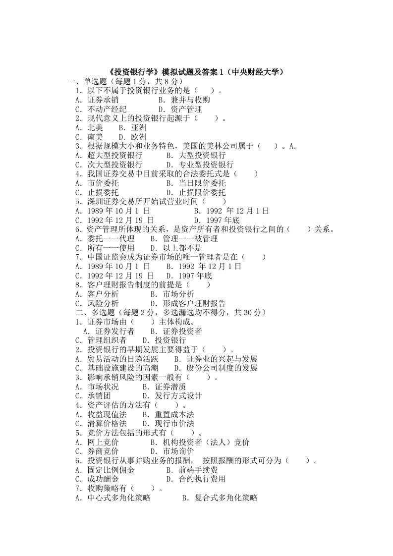 最新投资银行学试题及答案