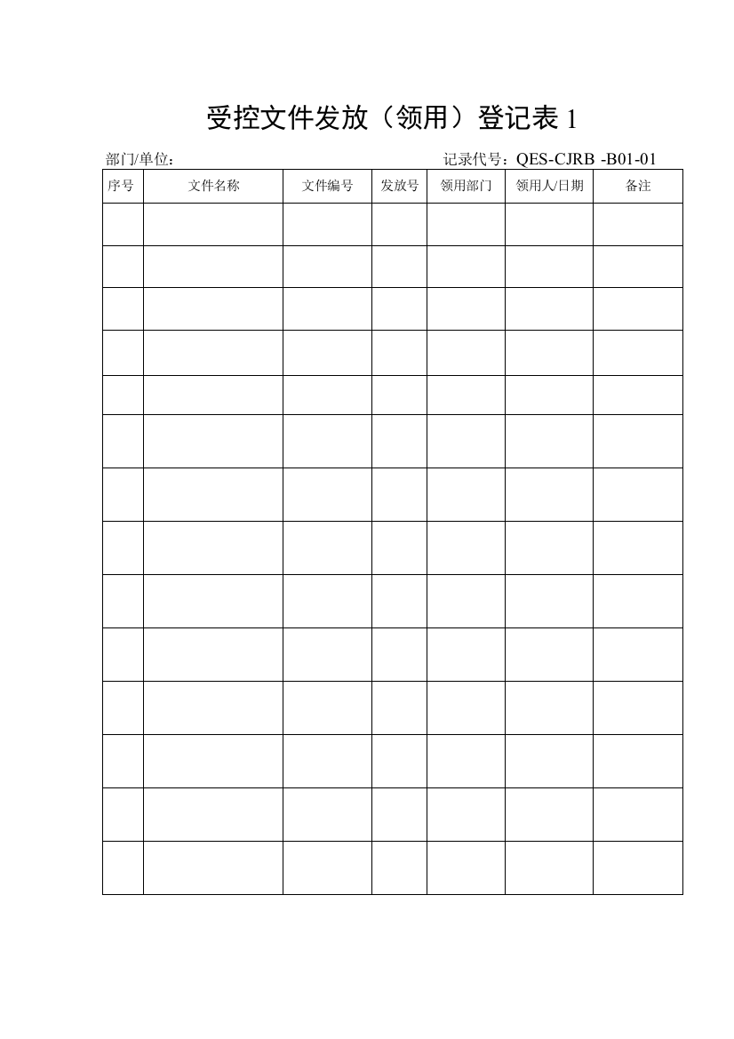 六安市德天建材有限责任公司程序文件记录表格