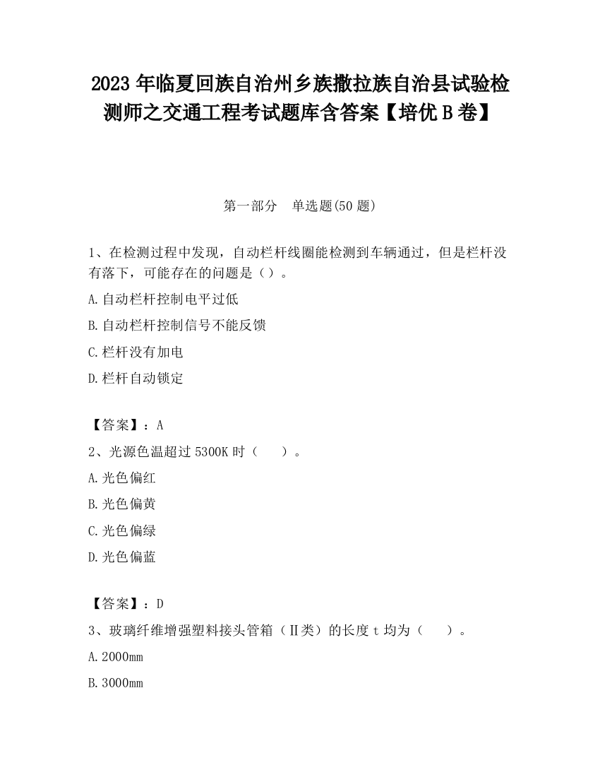 2023年临夏回族自治州乡族撒拉族自治县试验检测师之交通工程考试题库含答案【培优B卷】