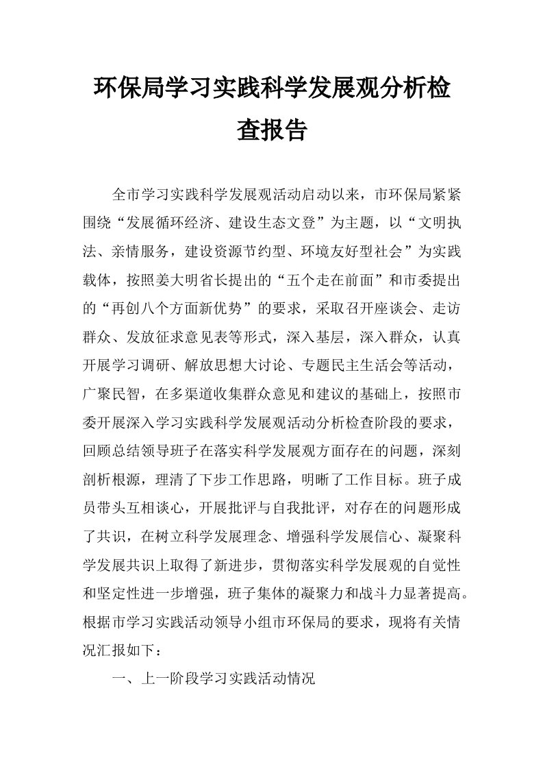 环保局学习实践科学发展观分析检查报告