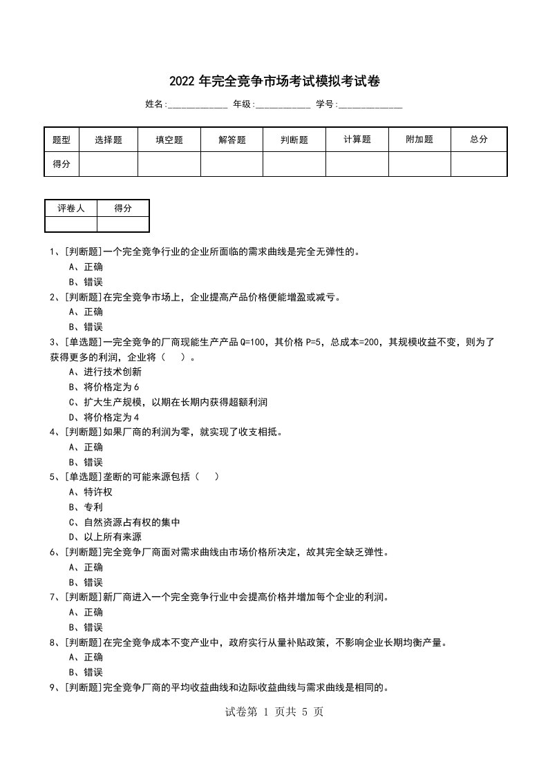 2022年完全竞争市场考试模拟考试卷