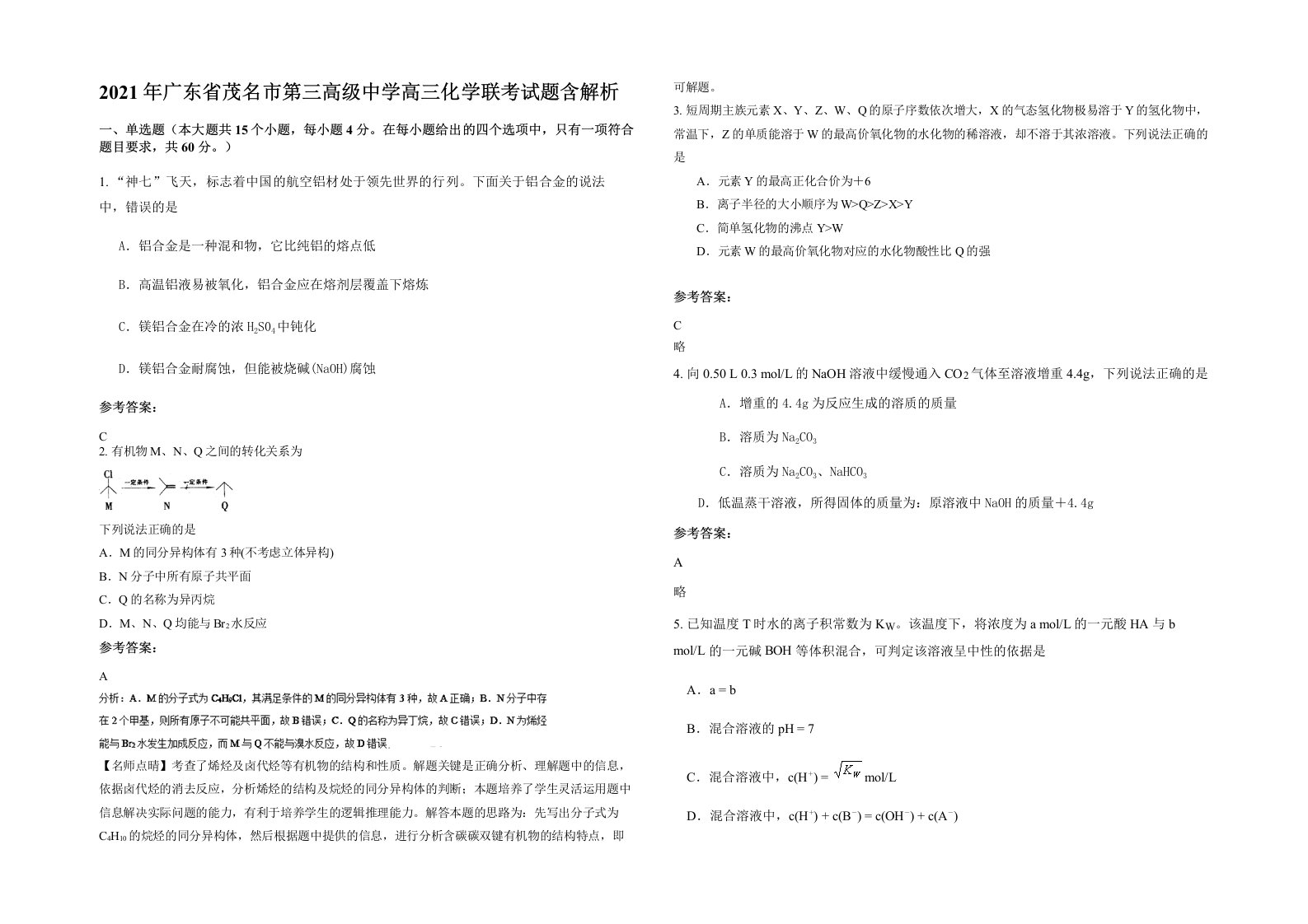 2021年广东省茂名市第三高级中学高三化学联考试题含解析