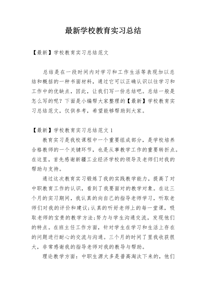 最新学校教育实习总结