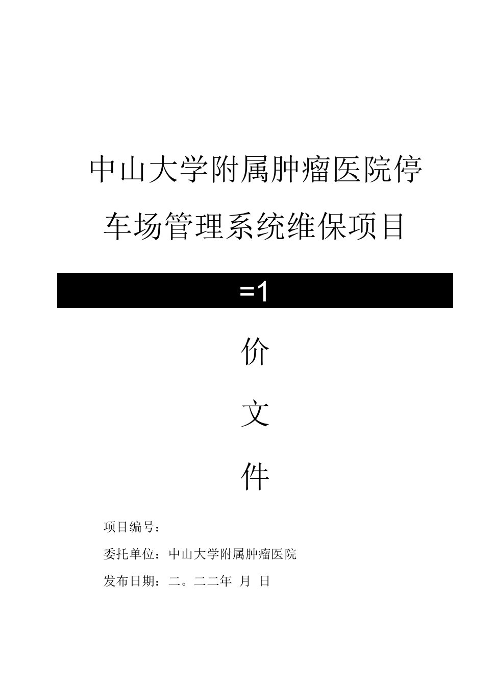 中山大学附属肿瘤医院停车场管理系统维保项目